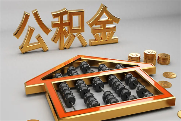府谷已经离职了住房离职公积金怎么取（离职后住房公积金如何取出来）