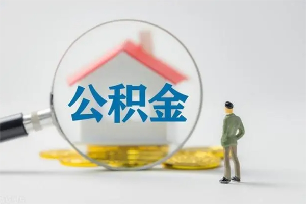 府谷离职人员如何代提住房公积金（离职公积金可以代领吗）