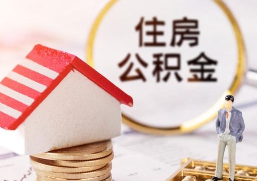 府谷带提住房公积金（带取公积金）