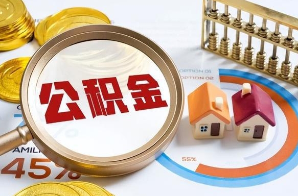 府谷离职后住房公积金取出（离职后公积金取出来会不会有影响）