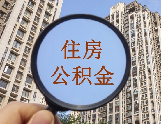 府谷辞职了公积金怎么取（辞职了之后公积金怎么取）