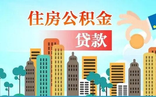 府谷离京后公积金怎么取（离京了公积金可以取出来吗?都需要什么材料）