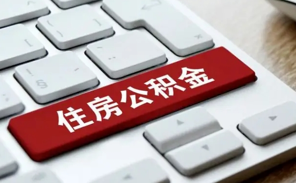 府谷公积金离开能提出吗（住房公积金离职可以取吗?）