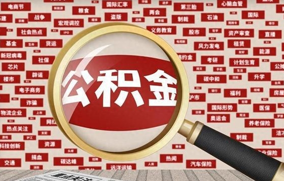 府谷辞职了怎么提住房公积金（辞职了住房公积金个人怎么提取）