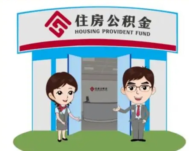 府谷离职人员如何代提住房公积金（离职公积金可以代领吗）