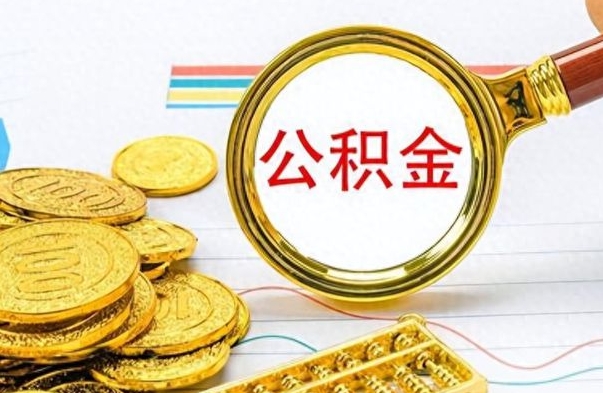 府谷离职了能取公积金吗（离职了能取公积金吗?）